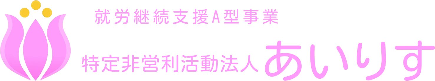 特定非営利活動法人あいりす
